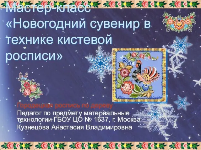 Презентация на тему Новогодний сувенир в технике кистевой росписи