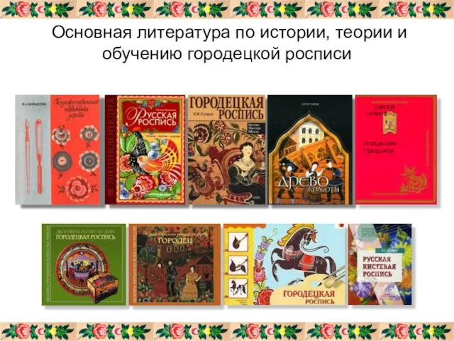 Основная литература по истории, теории и обучению городецкой росписи