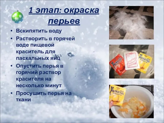 1 этап: окраска перьев Вскипятить воду Растворить в горячей воде пищевой краситель