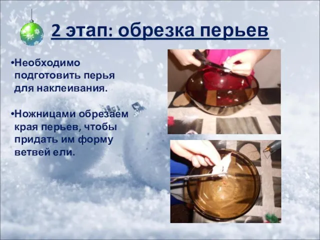 2 этап: обрезка перьев Необходимо подготовить перья для наклеивания. Ножницами обрезаем края