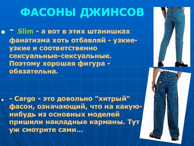 ФАСОНЫ ДЖИНСОВ - Slim - а вот в этих штанишках фанатизма хоть