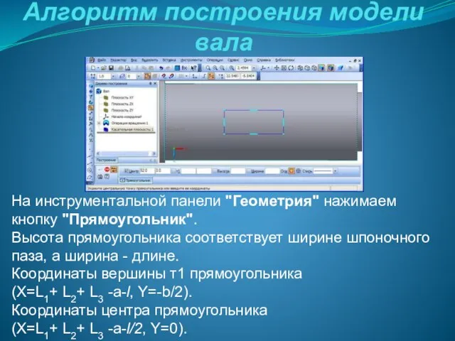 Алгоритм построения модели вала На инструментальной панели "Геометрия" нажимаем кнопку "Прямоугольник". Высота