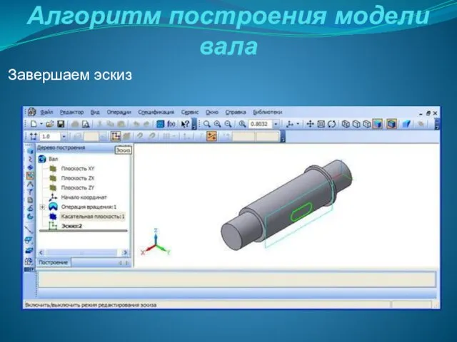 Алгоритм построения модели вала Завершаем эскиз