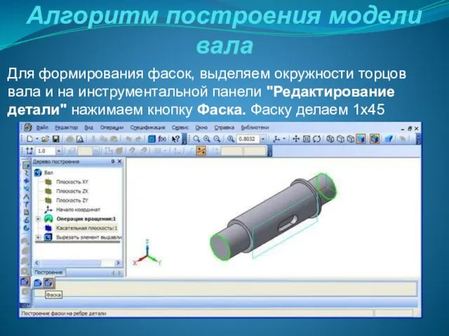 Алгоритм построения модели вала Для формирования фасок, выделяем окружности торцов вала и