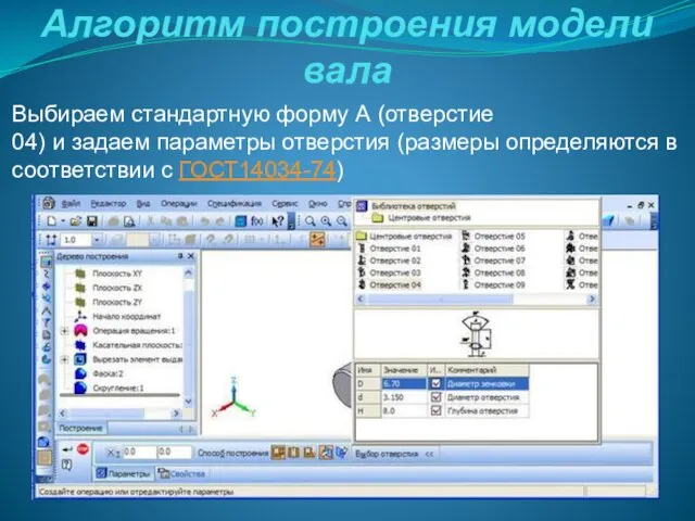 Алгоритм построения модели вала Выбираем стандартную форму А (отверстие 04) и задаем