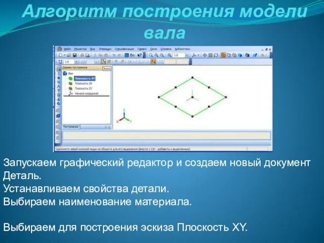 Алгоритм построения модели вала Запускаем графический редактор и создаем новый документ Деталь.