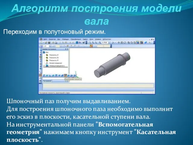 Алгоритм построения модели вала Переходим в полутоновый режим. Шпоночный паз получим выдавливанием.