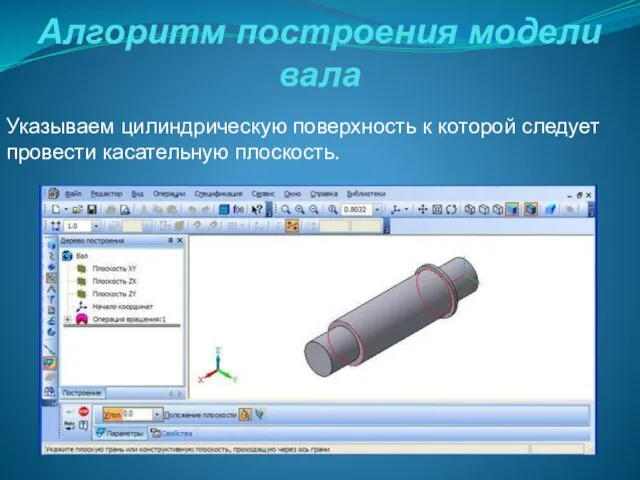 Алгоритм построения модели вала Указываем цилиндрическую поверхность к которой следует провести касательную плоскость.