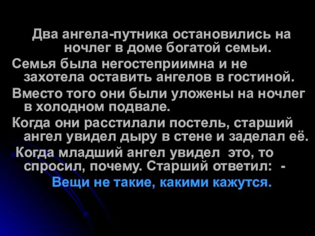 Два ангела-путника остановились на ночлег в доме богатой семьи. Семья была негостеприимна