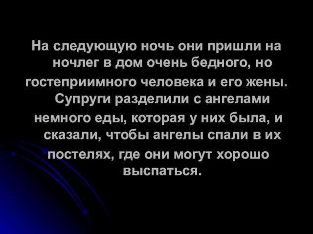 На следующую ночь они пришли на ночлег в дом очень бедного, но