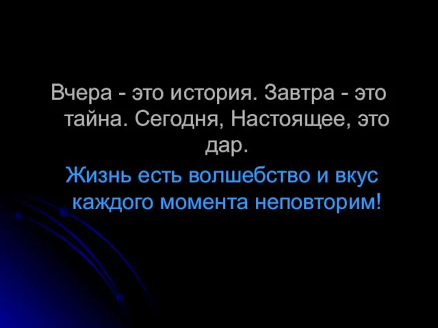 Вчера - это история. Завтра - это тайна. Сегодня, Настоящее, это дар.