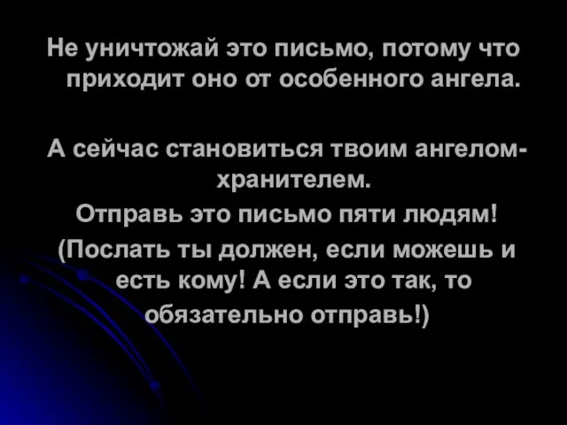 Не уничтожай это письмо, потому что приходит оно от особенного ангела. А