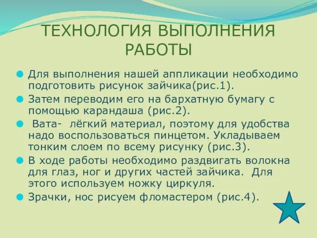 ТЕХНОЛОГИЯ ВЫПОЛНЕНИЯ РАБОТЫ Для выполнения нашей аппликации необходимо подготовить рисунок зайчика(рис.1). Затем