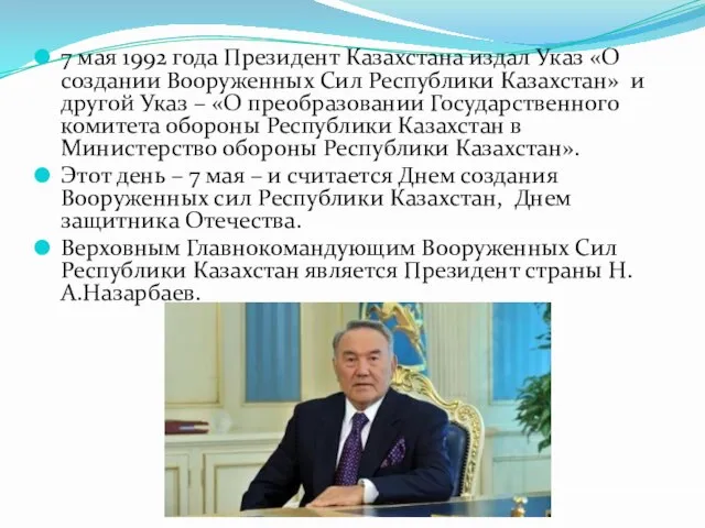 7 мая 1992 года Президент Казахстана издал Указ «О создании Вооруженных Сил