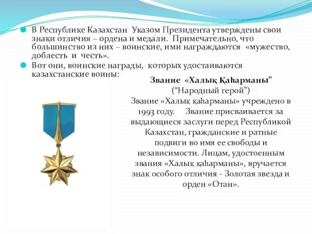 В Республике Казахстан Указом Президента утверждены свои знаки отличия – ордена и