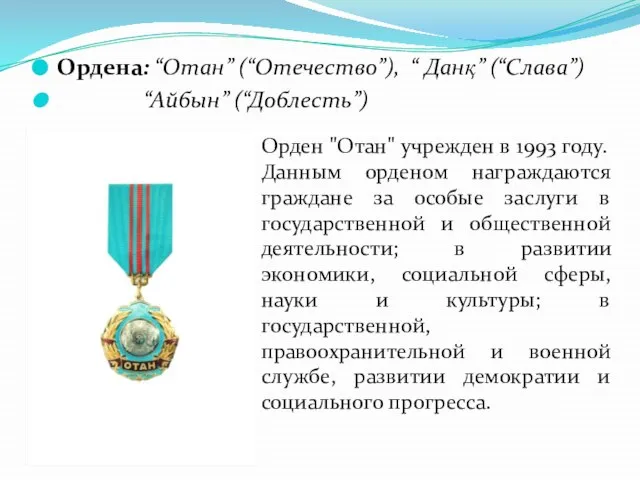 Ордена: “Отан” (“Отечество”), “ Данқ” (“Слава”) “Айбын” (“Доблесть”) Орден "Отан" учрежден в