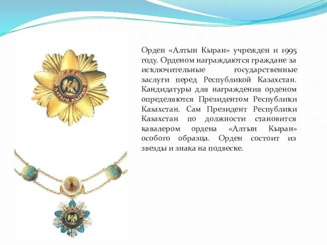 Орден «Алтын Кыран» учрежден и 1995 году. Орденом награждаются граждане за исключительные