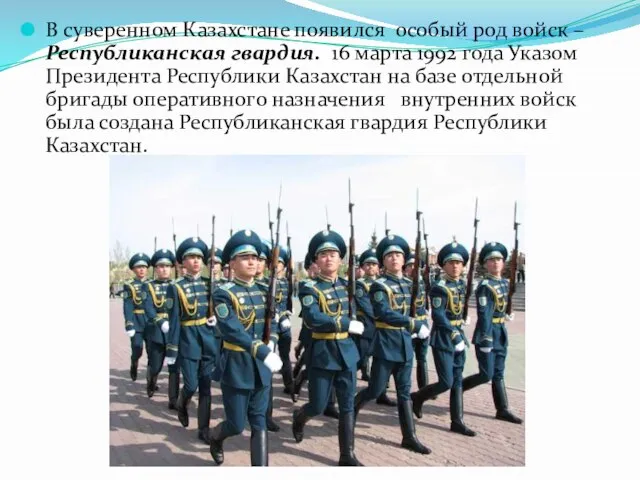 В суверенном Казахстане появился особый род войск – Республиканская гвардия. 16 марта