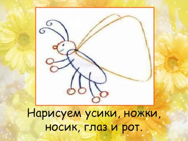 Нарисуем усики, ножки, носик, глаз и рот.