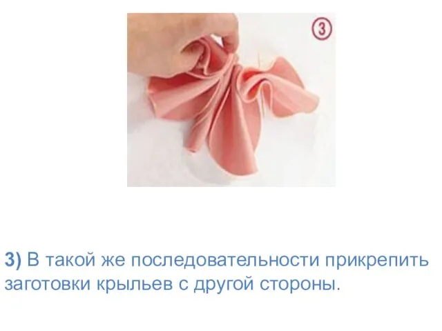 3) В такой же последовательности прикрепить заготовки крыльев с другой стороны.