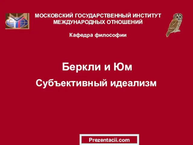 Презентация на тему Беркли и Юм: Субъективный идеализм