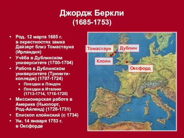 Род. 12 марта 1685 г. в окрестностях замка Дайзерт близ Томастауна (Ирландия)