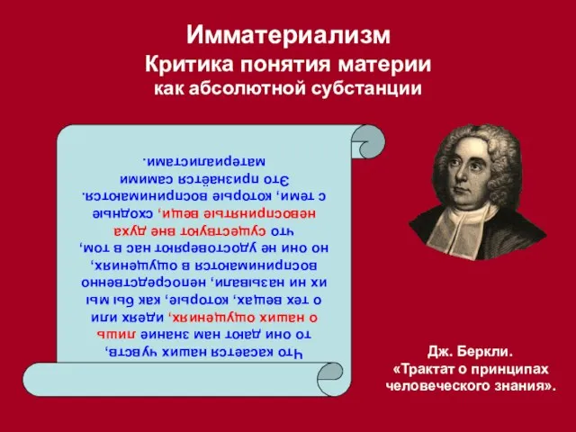 Имматериализм Критика понятия материи как абсолютной субстанции Дж. Беркли. «Трактат о принципах