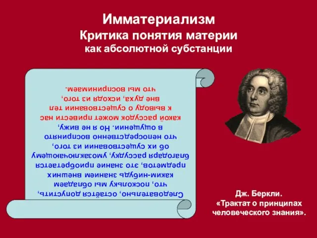 Имматериализм Критика понятия материи как абсолютной субстанции Дж. Беркли. «Трактат о принципах