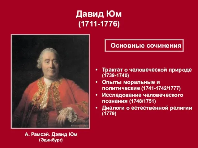 Давид Юм (1711-1776) А. Рамсэй. Дэвид Юм (Эдинбург) Трактат о человеческой природе