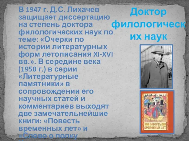 Доктор филологических наук В 1947 г. Д.С. Лихачев защищает диссертацию на степень