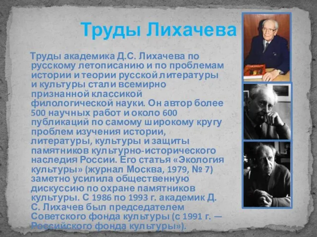 Труды Лихачева Труды академика Д.С. Лихачева по русскому летописанию и по проблемам