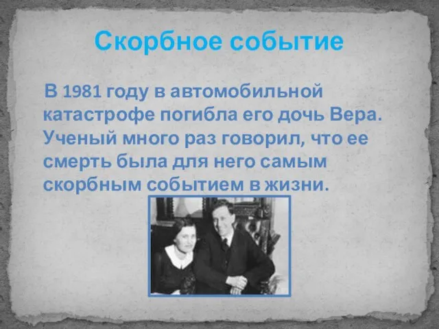 Скорбное событие В 1981 году в автомобильной катастрофе погибла его дочь Вера.