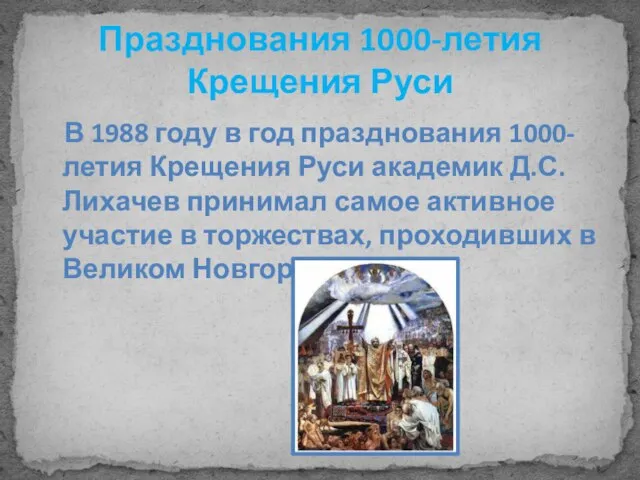 Празднования 1000-летия Крещения Руси В 1988 году в год празднования 1000-летия Крещения