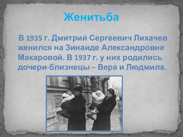 Женитьба В 1935 г. Дмитрий Сергеевич Лихачев женился на Зинаиде Александровне Макаровой.