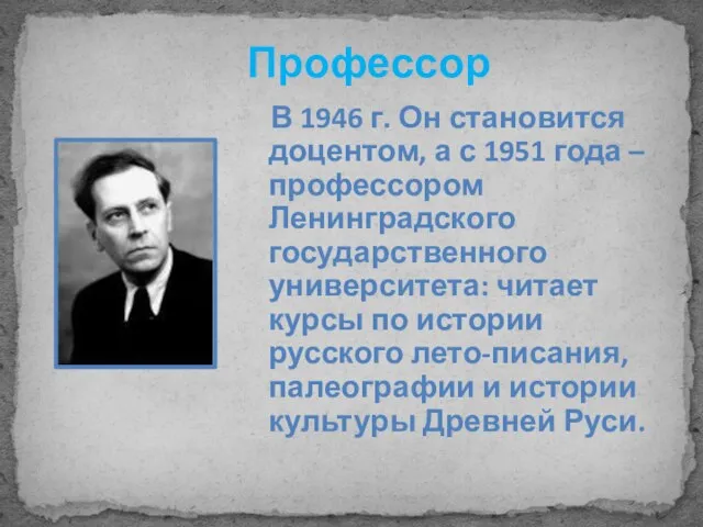 Профессор В 1946 г. Он становится доцентом, а с 1951 года –