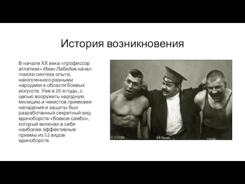 История возникновения В начале ХХ века «профессор атлетики» Иван Лебедев начал поиски