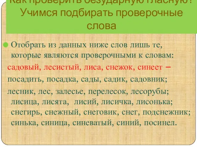 Как проверить безударную гласную? Учимся подбирать проверочные слова Отобрать из данных ниже