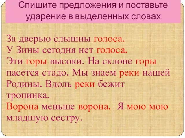 Спишите предложения и поставьте ударение в выделенных словах За дверью слышны голоса.