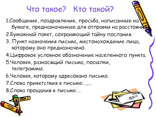 Что такое? Кто такой? 1.Сообщение, поздравление, просьба, написанные на бумаге, предназначенные для