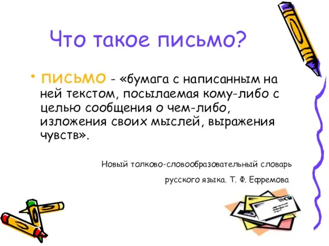 Что такое письмо? письмо - «бумага с написанным на ней текстом, посылаемая