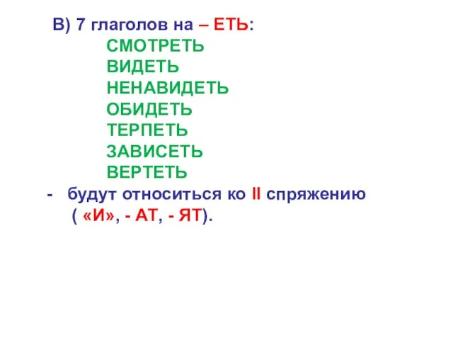 В) 7 глаголов на – ЕТЬ: СМОТРЕТЬ ВИДЕТЬ НЕНАВИДЕТЬ ОБИДЕТЬ ТЕРПЕТЬ ЗАВИСЕТЬ