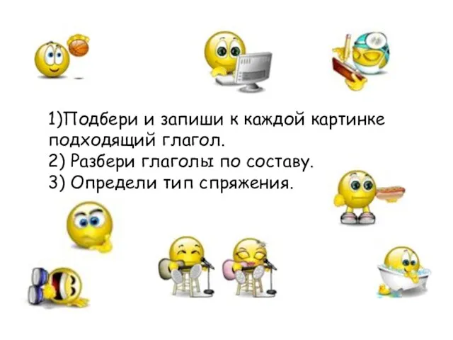 1)Подбери и запиши к каждой картинке подходящий глагол. 2) Разбери глаголы по