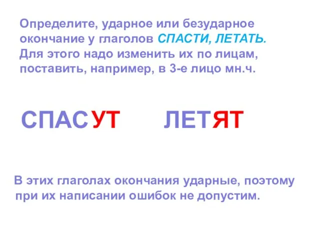 Определите, ударное или безударное окончание у глаголов СПАСТИ, ЛЕТАТЬ. Для этого надо