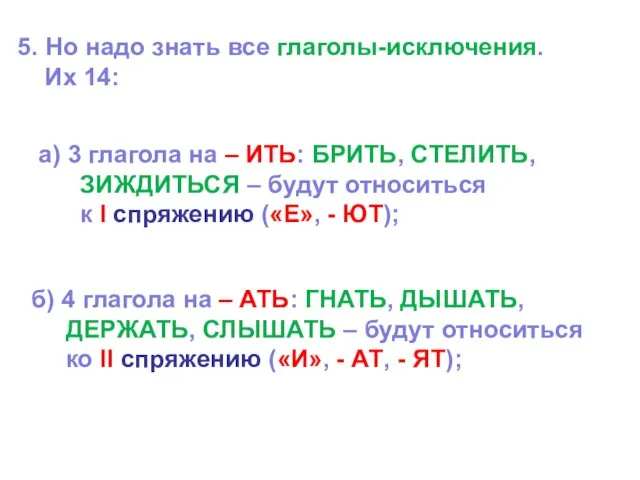 5. Но надо знать все глаголы-исключения. Их 14: а) 3 глагола на