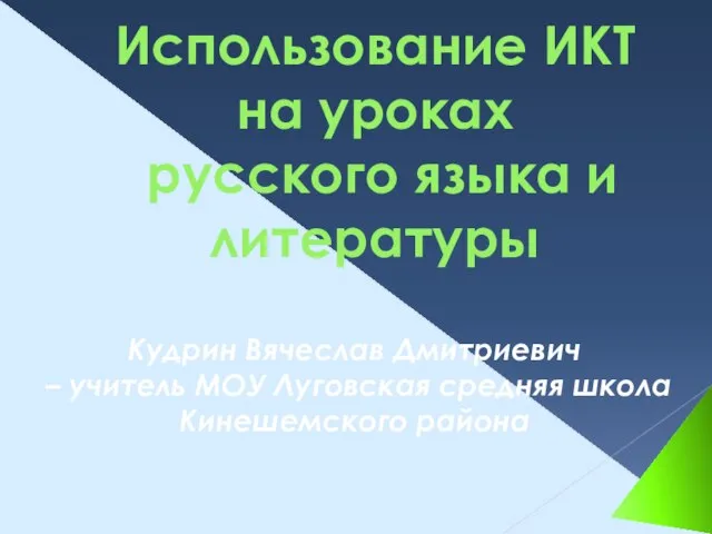 Презентация на тему Использование ИКТ на уроках русского языка и литературы