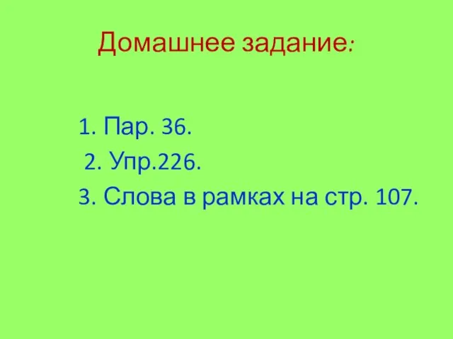 Домашнее задание: 1. Пар. 36. 2. Упр.226. 3. Слова в рамках на стр. 107.