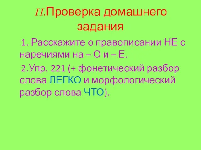 II.Проверка домашнего задания 1. Расскажите о правописании НЕ с наречиями на –