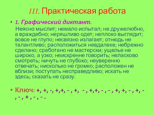 III. Практическая работа 1. Графический диктант. Неясно мыслит; немало испытал; не дружелюбно,