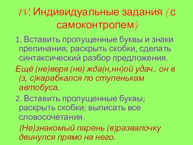 IV. Индивидуальные задания ( с самоконтролем) 1. Вставить пропущенные буквы и знаки