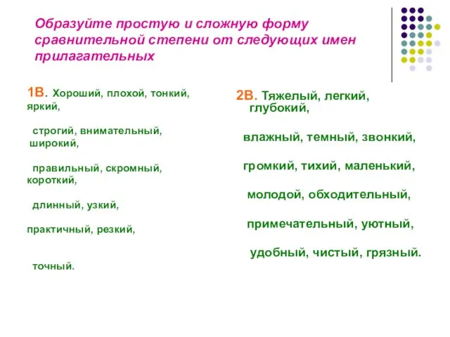 Образуйте простую и сложную форму сравнительной степени от следующих имен прилагательных 1В.